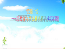 青岛版（六三制）一年级数学下册《用列举的方法解决递增（递减）问题》PPT课件3