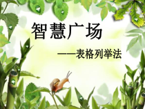 青岛版（六三制）一年级数学下册《用列举的方法解决递增（递减）问题》PPT课件4