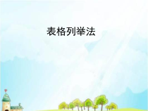 青岛版（六三制）一年级数学下册《用列举的方法解决递增（递减）问题》PPT课件5