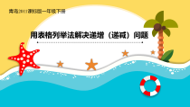 青岛版（六三制）一年级数学下册《用列举的方法解决递增（递减）问题》PPT课件6