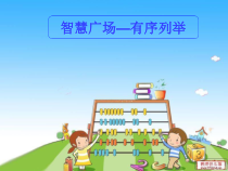青岛版（六三制）一年级数学下册《用列举的方法找“1—100之间”有多少个9》PPT课件1