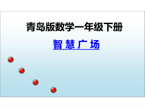 青岛版（六三制）一年级数学下册《用列举的方法找“1—100之间”有多少个9》PPT课件2