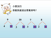 青岛版（六三制）一年级数学下册《信息窗一（十几减9）》PPT课件1