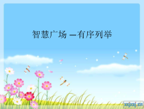 青岛版（六三制）一年级数学下册《用列举的方法找“1—100之间”有多少个9》PPT课件3