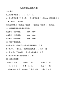 青岛版（六三制）一年级数学下册《信息窗一（人民币的认识）》课后习题