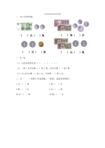 青岛版（六三制）一年级数学下册《信息窗一（人民币的认识）》课后习题