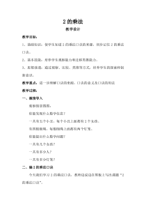青岛版（六三制）二年级数学上册《信息窗二（2的乘法口诀）》教学设计1