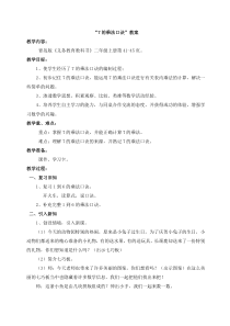 青岛版（六三制）二年级数学上册《信息窗二（7的乘法口诀）》教学设计4