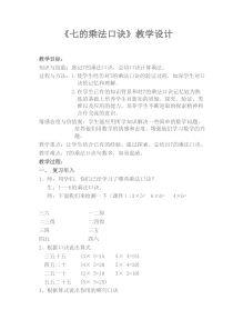 青岛版（六三制）二年级数学上册《信息窗二（7的乘法口诀）》教学设计6