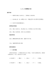 青岛版（六三制）二年级数学上册《信息窗三（3、4的乘法口诀）》教学设计1
