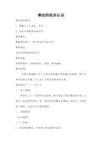 青岛版（六三制）二年级数学上册《信息窗二（乘法的初步认识）》教学设计1