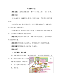 青岛版（六三制）二年级数学上册《信息窗三（8的乘法口诀及倍的认识）》教学设计3