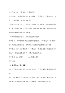青岛版（六三制）二年级数学上册《信息窗三（认识“倍”，求一个数是另一个数的几倍）》教学设计2