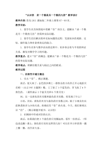 青岛版（六三制）二年级数学上册《信息窗三（认识“倍”，求一个数是另一个数的几倍）》教学设计1