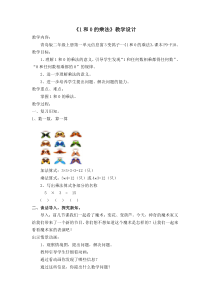 青岛版（六三制）二年级数学上册《信息窗三（有关1和0的乘法）》教学设计1
