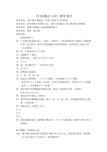 青岛版（六三制）二年级数学上册《信息窗一（5的乘法口诀）》教学设计2