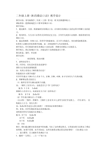 青岛版（六三制）二年级数学上册《信息窗一（5的乘法口诀）》教学设计3