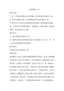青岛版（六三制）二年级数学上册《信息窗一（6的乘法口诀）》教学设计1