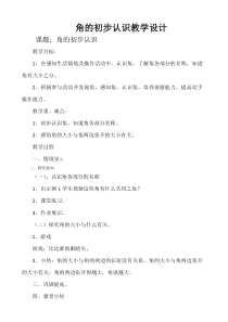 青岛版（六三制）二年级数学上册《信息窗一（角和直角的认识）》教学设计3