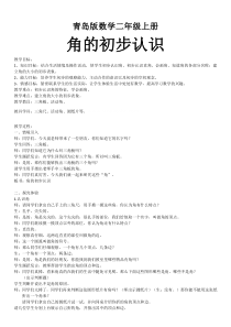 青岛版（六三制）二年级数学上册《信息窗一（角和直角的认识）》教学设计4
