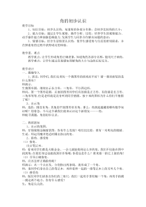 青岛版（六三制）二年级数学上册《信息窗一（角和直角的认识）》教学设计7