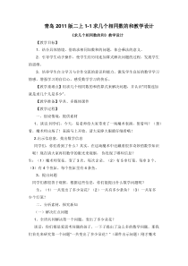 青岛版（六三制）二年级数学上册《信息窗一（求相同加数的和）》教学设计1