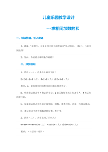 青岛版（六三制）二年级数学上册《信息窗一（求相同加数的和）》教学设计3