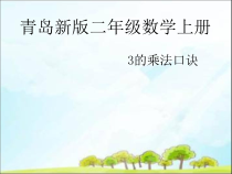 青岛版（六三制）二年级数学上册《信息窗三（3、4的乘法口诀）》PPT课件1