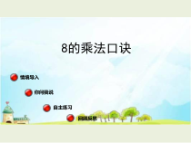 青岛版（六三制）二年级数学上册《信息窗三（8的乘法口诀及倍的认识）》PPT课件2