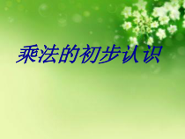 青岛版（六三制）二年级数学上册《信息窗二（乘法的初步认识）》PPT课件2