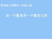 青岛版（六三制）二年级数学上册《信息窗三（认识“倍”，求一个数是另一个数的几倍）》PPT课件2
