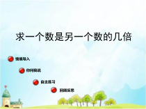 青岛版（六三制）二年级数学上册《信息窗三（认识“倍”，求一个数是另一个数的几倍）》PPT课件6