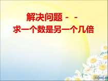 青岛版（六三制）二年级数学上册《信息窗三（认识“倍”，求一个数是另一个数的几倍）》PPT课件5