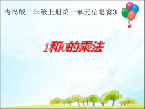 青岛版（六三制）二年级数学上册《信息窗三（有关1和0的乘法）》PPT课件1