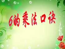 青岛版（六三制）二年级数学上册《信息窗一（6的乘法口诀）》PPT课件1