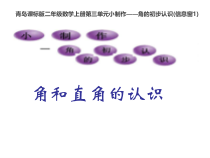 青岛版（六三制）二年级数学上册《信息窗一（角和直角的认识）》PPT课件2