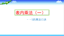 青岛版（六三制）二年级数学上册《信息窗一（5的乘法口诀）》PPT课件2