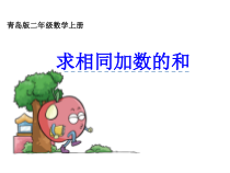 青岛版（六三制）二年级数学上册《信息窗一（求相同加数的和）》PPT课件2