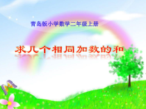 青岛版（六三制）二年级数学上册《信息窗一（求相同加数的和）》PPT课件1