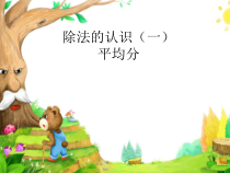 青岛版（六三制）二年级数学上册《信息窗一（认识平均分）》PPT课件1
