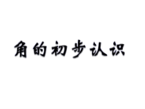 青岛版（六三制）二年级数学上册《信息窗一（角和直角的认识）》PPT课件6