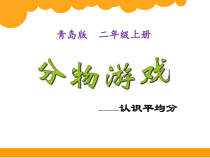 青岛版（六三制）二年级数学上册《信息窗一（认识平均分）》PPT课件3