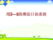 青岛版（六三制）二年级数学上册《信息窗一（用2—5的乘法口诀求商）》PPT课件1