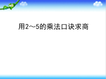 青岛版（六三制）二年级数学上册《信息窗一（用2—5的乘法口诀求商）》PPT课件2