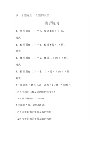 青岛版（六三制）二年级数学上册《信息窗三（认识“倍”，求一个数是另一个数的几倍）》课后习题