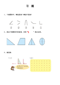 青岛版（六三制）二年级数学上册《信息窗一（角和直角的认识）》课后习题