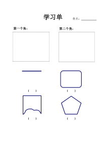青岛版（六三制）二年级数学上册《信息窗一（角和直角的认识）》学习单