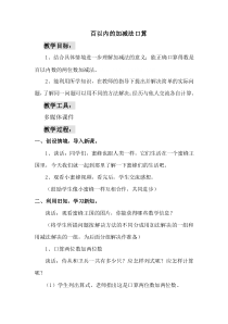 青岛版（六三制）二年级数学下册《信息窗一（百以内的加减法口算）》教学设计2