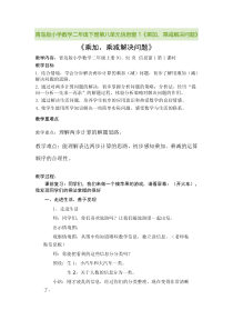青岛版（六三制）二年级数学下册《信息窗一（乘加、乘减的问题）》教学设计2