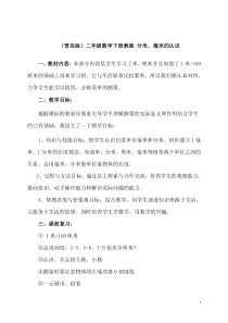 青岛版（六三制）二年级数学下册《信息窗一（毫米、分米、千米的认识）》教学设计5
